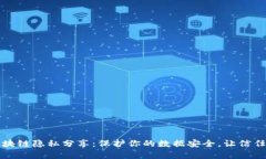 联盟区块链隐私分享：保护你的数据安全，让信