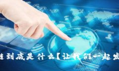 区块链公链到底是什么？让我们一起发掘其魅力