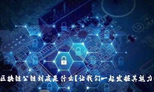 区块链公链到底是什么？让我们一起发掘其魅力！
