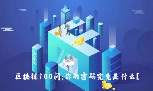 区块链100问：你的密码究竟是什么？