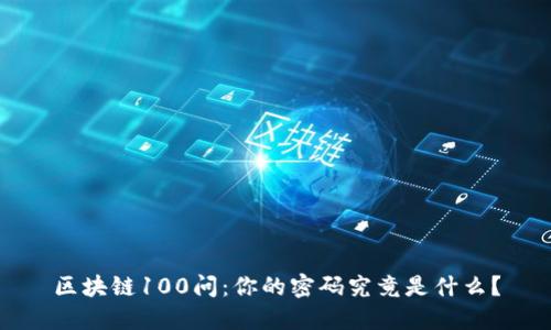 区块链100问：你的密码究竟是什么？