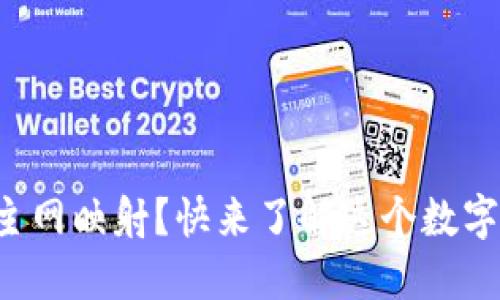 什么是区块链主网映射？快来了解这个数字货币的新玩法！