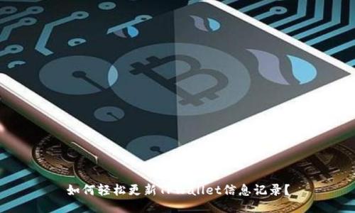 如何轻松更新TPWallet信息记录？