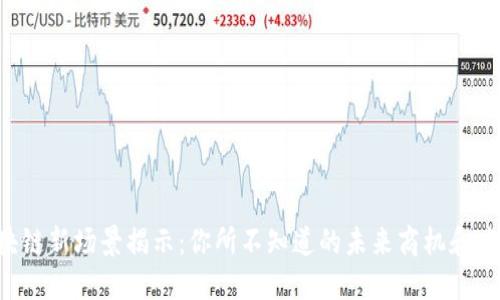 区块链新场景揭示：你所不知道的未来商机和应用！