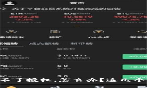 TPWallet取消不了授权，怎么办？这几个步骤帮你搞定！