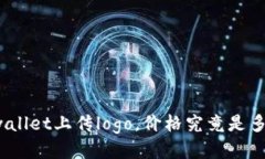 tpwallet上传logo，价格究竟是多少？