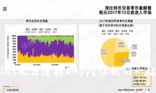 为什么TP Wallet无法连接DApp？让我们一起找出解决办法！