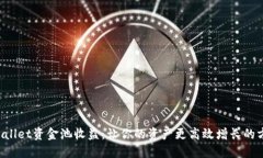 TPWallet资金池收益：让你的资产更高效增长的方法