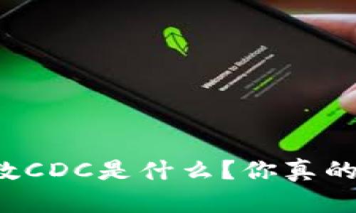 区块链指数CDC是什么？你真的了解它吗？