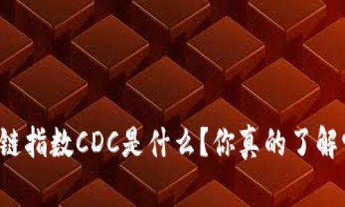 区块链指数CDC是什么？你真的了解它吗？