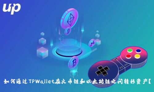 如何通过TPWallet在火币链和以太坊链之间转移资产？