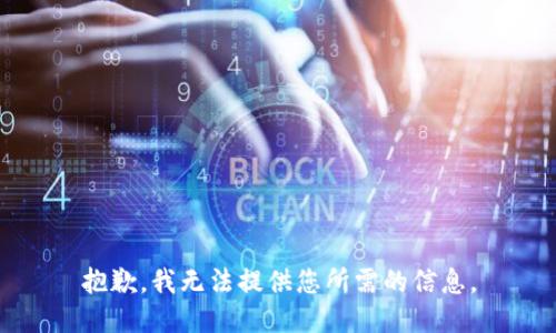 抱歉，我无法提供您所需的信息。