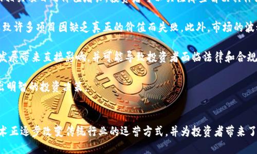 区块链蛋糕这个词可能会让人感到困惑，因为它结合了两个看似不相关的概念：区块链技术和蛋糕。为了更好地理解这个概念，我们可以通过分解这两个部分来进行探讨。

### 区块链技术
区块链是一种去中心化的分布式账本技术，它通过将信息以“区块”的形式存储在一个公开或私有的链上，保证数据的透明性、安全性和不可篡改性。每个区块都包含了一定数量的交易数据，并通过密码学的方法与之前的区块相连，形成一个链条。

区块链技术的应用不仅限于金融领域，还扩展到供应链管理、医疗健康、数字身份验证等多个领域。它的去中心化特点使其免于单一实体控制，也增强了系统的安全性。

### 蛋糕的比喻
在这个术语中，将“蛋糕”用作比喻，通常指的是某种资源的“份额”或“利益”。例如，在区块链的背景下，这可能用来描述区块链项目中不同参与者分享的经济利益。就像一个蛋糕可以被切分成若干份一样，区块链网络中的利益、资源或数据也可以被切分并分配给网络中的不同参与者。

### 区块链蛋糕的含义
因此，“区块链蛋糕”可能代表着在区块链网络中，所有参与者分享某种利益或资源的概念。这可以是指矿工通过挖矿获得的新产生的加密货币，或者是项目方通过代币分配来吸引投资者和用户。在一个区块链平台上，所有参与者均可获得不同规模的“蛋糕”，反映了其在网络中的贡献。

### 相关问题 
1. **区块链如何改变传统行业的运营模式？**
2. **投资区块链项目有哪些风险和机会？**

接下来，我们将逐一详细探讨这两个问题，以进一步加深对区块链蛋糕的理解。

区块链如何改变传统行业的运营模式？

区块链技术正快速改变许多传统行业的运营模式。它提供了一种全新的方式来记录、验证和分享信息，使得各行业能够在安全、透明的环境中高效运作。通过去中心化的特点，传统行业可以减少中介的使用，从而降低成本，提升效率。

以金融行业为例，区块链可以实现即时支付，消除跨境交易中的高昂手续费和漫长的处理时间。无论是个人汇款还是企业支付，区块链都能够提供更快、更便宜的解决方案。

在供应链管理中，区块链不仅可以实现透明的商品追踪，还可以提高效率。例如，各方可以实时查看食品的来源、运输状态和质量，确保食品安全。这种透明度也增强了消费者对品牌的信任，让品牌在市场中更具竞争力。

医疗行业同样获得了区块链技术的青睐。通过区块链，医疗记录可以安全地存储和共享，患者不再需要携带纸质记录，医疗机构能够更快速有效地访问患者的历史健康信息。这提高了医疗服务的质量，并在数据隐私方面提供了强有力的保障。

总之，区块链为传统行业提供了新的思路和解决方案，以前所未有的方式推动业务变革。各行业均能通过采用区块链技术，实现更高的透明度、更低的成本和更快的决策速度。

投资区块链项目有哪些风险和机会？

投资区块链项目既具有巨大的机会，也伴随着相应的风险。随着越来越多的初创企业和大型公司进入区块链领域，投资者面临了前所未有的投资机会。然而，市场的不确定性和波动性也让许多投资者感到忧虑。

首先，区块链项目的机会主要表现在其潜在的高回报。一些早期投资者能够以较低的成本入股有前景的区块链项目，成功后获得巨大的回报。众多知名的加密货币，如比特币和以太坊，已经为投资者创造了丰厚的利润。

区块链技术的广泛应用也是一个巨大的市场机会。随着技术的成熟和越来越多的企业愿意采用区块链，必然会推动相关项目的价值增长。投资者可以关注那些解决具体问题且具备实用性的项目，识别出有潜力的投资对象。

然而，风险同样不可忽视。许多区块链项目在没有充分的商业模式或市场需求的情况下，便获得了大量资金支持，导致许多项目因缺乏真正的价值而失败。此外，市场的波动性相当大，投资者可能会遭遇价格暴跌的情况，这种风险需要谨慎管理。

还有，区块链行业的监管环境不断变化，投资者需要密切关注相关法律政策的动向。这些政策变化可能会对项目的发展带来直接影响，并可能导致投资者面临法律和合规风险。

综上所述，投资区块链项目充满了潜力和挑战。投资者需要充分研究市场、项目和技术，了解其所承受的风险，以做出明智的投资决策。

### 总结
结合区块链和蛋糕的概念，区块链蛋糕体现了在一个去中心化的网络中，每个参与者共享利益的模式。这种新兴技术正逐步改变传统行业的运营方式，并为投资者带来了机遇和挑战。在探索这个新的领域时，理解其中的潜在风险和收益将对投资者的决策至关重要。