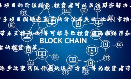 区块链蛋糕这个词可能会让人感到困惑，因为它结合了两个看似不相关的概念：区块链技术和蛋糕。为了更好地理解这个概念，我们可以通过分解这两个部分来进行探讨。

### 区块链技术
区块链是一种去中心化的分布式账本技术，它通过将信息以“区块”的形式存储在一个公开或私有的链上，保证数据的透明性、安全性和不可篡改性。每个区块都包含了一定数量的交易数据，并通过密码学的方法与之前的区块相连，形成一个链条。

区块链技术的应用不仅限于金融领域，还扩展到供应链管理、医疗健康、数字身份验证等多个领域。它的去中心化特点使其免于单一实体控制，也增强了系统的安全性。

### 蛋糕的比喻
在这个术语中，将“蛋糕”用作比喻，通常指的是某种资源的“份额”或“利益”。例如，在区块链的背景下，这可能用来描述区块链项目中不同参与者分享的经济利益。就像一个蛋糕可以被切分成若干份一样，区块链网络中的利益、资源或数据也可以被切分并分配给网络中的不同参与者。

### 区块链蛋糕的含义
因此，“区块链蛋糕”可能代表着在区块链网络中，所有参与者分享某种利益或资源的概念。这可以是指矿工通过挖矿获得的新产生的加密货币，或者是项目方通过代币分配来吸引投资者和用户。在一个区块链平台上，所有参与者均可获得不同规模的“蛋糕”，反映了其在网络中的贡献。

### 相关问题 
1. **区块链如何改变传统行业的运营模式？**
2. **投资区块链项目有哪些风险和机会？**

接下来，我们将逐一详细探讨这两个问题，以进一步加深对区块链蛋糕的理解。

区块链如何改变传统行业的运营模式？

区块链技术正快速改变许多传统行业的运营模式。它提供了一种全新的方式来记录、验证和分享信息，使得各行业能够在安全、透明的环境中高效运作。通过去中心化的特点，传统行业可以减少中介的使用，从而降低成本，提升效率。

以金融行业为例，区块链可以实现即时支付，消除跨境交易中的高昂手续费和漫长的处理时间。无论是个人汇款还是企业支付，区块链都能够提供更快、更便宜的解决方案。

在供应链管理中，区块链不仅可以实现透明的商品追踪，还可以提高效率。例如，各方可以实时查看食品的来源、运输状态和质量，确保食品安全。这种透明度也增强了消费者对品牌的信任，让品牌在市场中更具竞争力。

医疗行业同样获得了区块链技术的青睐。通过区块链，医疗记录可以安全地存储和共享，患者不再需要携带纸质记录，医疗机构能够更快速有效地访问患者的历史健康信息。这提高了医疗服务的质量，并在数据隐私方面提供了强有力的保障。

总之，区块链为传统行业提供了新的思路和解决方案，以前所未有的方式推动业务变革。各行业均能通过采用区块链技术，实现更高的透明度、更低的成本和更快的决策速度。

投资区块链项目有哪些风险和机会？

投资区块链项目既具有巨大的机会，也伴随着相应的风险。随着越来越多的初创企业和大型公司进入区块链领域，投资者面临了前所未有的投资机会。然而，市场的不确定性和波动性也让许多投资者感到忧虑。

首先，区块链项目的机会主要表现在其潜在的高回报。一些早期投资者能够以较低的成本入股有前景的区块链项目，成功后获得巨大的回报。众多知名的加密货币，如比特币和以太坊，已经为投资者创造了丰厚的利润。

区块链技术的广泛应用也是一个巨大的市场机会。随着技术的成熟和越来越多的企业愿意采用区块链，必然会推动相关项目的价值增长。投资者可以关注那些解决具体问题且具备实用性的项目，识别出有潜力的投资对象。

然而，风险同样不可忽视。许多区块链项目在没有充分的商业模式或市场需求的情况下，便获得了大量资金支持，导致许多项目因缺乏真正的价值而失败。此外，市场的波动性相当大，投资者可能会遭遇价格暴跌的情况，这种风险需要谨慎管理。

还有，区块链行业的监管环境不断变化，投资者需要密切关注相关法律政策的动向。这些政策变化可能会对项目的发展带来直接影响，并可能导致投资者面临法律和合规风险。

综上所述，投资区块链项目充满了潜力和挑战。投资者需要充分研究市场、项目和技术，了解其所承受的风险，以做出明智的投资决策。

### 总结
结合区块链和蛋糕的概念，区块链蛋糕体现了在一个去中心化的网络中，每个参与者共享利益的模式。这种新兴技术正逐步改变传统行业的运营方式，并为投资者带来了机遇和挑战。在探索这个新的领域时，理解其中的潜在风险和收益将对投资者的决策至关重要。