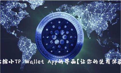 如何轻松缩小TP Wallet App的界面？让你的使用体验更流畅！