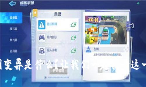 区块链基因变异是什么？让我们一起揭开这一神秘面纱！