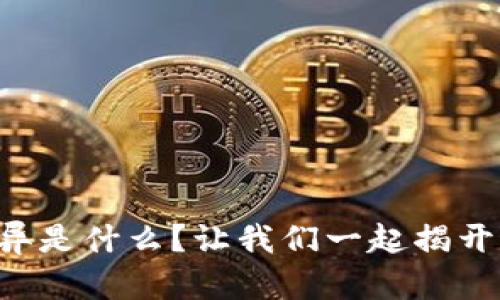 区块链基因变异是什么？让我们一起揭开这一神秘面纱！