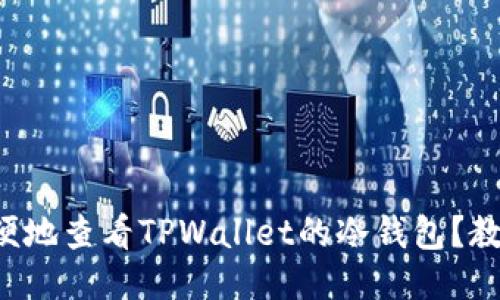 如何方便地查看TPWallet的冷钱包？教你几招！
