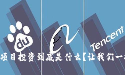 区块链项目投资到底是什么？让我们一探究竟！