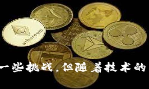 区块链SFS通常指的是“Shared Financial System（共享金融系统）”的缩写。这是一种基于区块链技术的金融架构，旨在通过去中心化的方式，提高金融交易的透明度、安全性和效率。同时，SFS的应用不仅限于传统的金融服务，还可以扩展到其他领域，比如供应链管理、跨境支付等。

以下是对区块链SFS的详细介绍，包括它的定义、技术原理、应用场景及其前景展望。

### 什么是区块链SFS?

区块链SFS（Shared Financial System）是一种利用区块链技术将参与者的金融交易信息去中心化管理的系统。与传统金融系统相比，SFS允许不同用户在一个共享的平台上进行交易，消除中介，降低交易成本，提高交易速度和安全性。

### 区块链SFS的技术原理

区块链技术的核心在于其分布式账本能力。每一笔交易都会被记录在一个全网共享的数字账本上，所有参与者都可以访问这一账本，从而实现透明性和信任。

SFS将这一点充分利用，形成了一个无需信任中介的金融生态系统。交易通过智能合约自动执行，确保合约条款得到遵守。这样不仅提高了效率，还降低了欺诈的可能性。

### SFS的应用场景

区块链SFS的应用范围广泛，以下是一些主要的场景：

- **银行间结算**：使用SFS进行快速、安全的银行间结算，降低结算风险。
  
- **跨境支付**：去除中间银行的环节，加速跨国交易的资金流动。
  
- **供应链金融**：实时跟踪货物状态和资金流动，提升透明度，减少交易争议。

- **个人消费金融**：通过可信的智能合约进行小额信贷，提高借贷的便利性和安全性。

### 区块链SFS的优势

区块链SFS相较于传统系统，有以下几大优势：

- **透明性**：每一笔交易记录都是公开的，所有参与者都可以核实。
  
- **安全性**：由于区块链的去中心化特性，数据不易被篡改，增强了金融交易的安全性。

- **效率**：通过自动化流程减少人工干预，短时间内完成交易。

- **降低成本**：去除中介环节，直接进行P2P（点对点）交易，降低了交易费用。

### 区块链SFS的未来前景

随着技术发展和市场需求增长，区块链SFS未来将迎来更多机会：

- **法规合规**：更多国家和地区将逐步接受并完善相关法律法规，为SFS的落地铺平道路。

- **用户接受程度**：随着金融教育的普及，越来越多的用户会接受并使用基于区块链的金融服务。

- **技术升级**：未来将有更多的创新技术，如量子计算、人工智能等，与区块链相结合，推动SFS的进一步发展。

### 常见问题解答

#### 问题一：区块链SFS会取代传统金融系统吗？

虽然区块链SFS在许多方面展现出巨大的优势，但这并不意味着它会完全取代传统金融系统。相反，SFS更可能与传统系统相辅相成，形成一个多元化的金融服务生态圈。通过融合两者的优点，用户将从中受益。

#### 问题二：如何参与区块链SFS？

用户可以通过多个途径参与到区块链SFS中，例如：

- **使用去中心化金融（DeFi）应用**：很多基于区块链技术的DeFi平台为用户提供各类金融服务，如借贷、交易等。

- **参与区块链项目投资**：投资于相关的区块链技术项目，帮助推动该领域的发展。

- **接受区块链支付方式**：商家可以开始接受通过区块链技术实现的支付方式，吸引更多客户。

### 总结

总体来看，区块链SFS作为一个崭新的金融架构，通过其特有的技术优势，为人们的金融交易提供了全新的解决方案。虽然面临着一些挑战，但随着技术的成熟和市场的接受度提升，其发展前景仍值得期待。