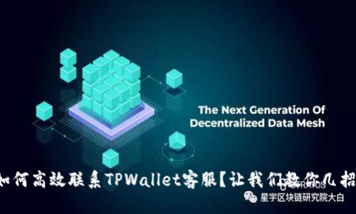 如何高效联系TPWallet客服？让我们教你几招！