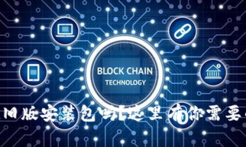 想要找到TPWallet旧版安装包吗？这里有你需要的资源与使用技巧！