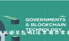 想要找到TPWallet旧版安装包吗？这里有你需要的资