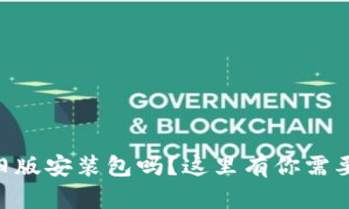 想要找到TPWallet旧版安装包吗？这里有你需要的资源与使用技巧！