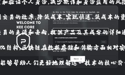 区块链是一种去中心化的数字账本技术，允许多方在没有中介的情况下安全地记录和共享数据。以下是一些描述区块链的常用词句：

1. **去中心化**：区块链不依赖于单一的中心节点，而是由多方共同维护，增加了系统的安全性和透明度。
  
2. **不可篡改性**：一旦数据被记录在区块链上，就几乎无法更改或删除，确保了信息的真实性和可靠性。

3. **透明性**：区块链的交易是公开且可验证的，任何人都能查看链上的交易记录，增强了信任。

4. **智能合约**：适用于区块链的一种自动化协议，通过编程实现条件满足时的自动执行。

5. **分布式账本**：所有节点都有完整的账本副本，确保了数据在多个地点的共享存储和备份。

6. **共识机制**：通过特定的算法确保所有参与者对账本的当前状态达成一致，常见的有工作量证明（PoW）和权益证明（PoS）。

7. **数字身份管理**：区块链可以用来创建和验证个人身份，减少欺诈和身份盗用的风险。

8. **跨境支付**：区块链技术能够提高跨国交易的效率，降低成本，实现快速、低成本的资金转移。

9. **可追溯性**：区块链能够记录每一次交易的来源和去向，提供产品及其成分的详细追溯信息。

10. **安全性**：由于其加密特性和去中心化结构，区块链在数据存储和传输方面相对安全。

这些词句涵盖了区块链的基本概念与特征，能够帮助人们更好地理解这一技术的核心价值。