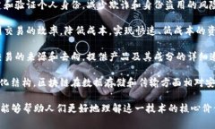 区块链是一种去中心化的数字账本技术，允许多