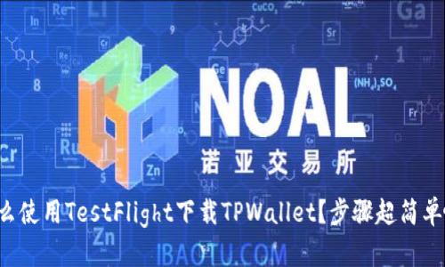 怎么使用TestFlight下载TPWallet？步骤超简单哦！