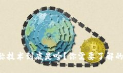 区块链对称技术到底是啥？你需要了解的全部信