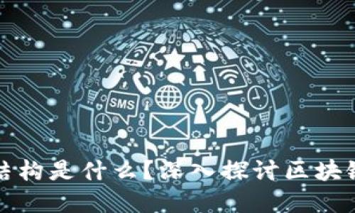 区块链的底层结构是什么？深入探讨区块链的基础与层次