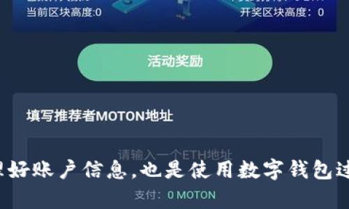 jiaotitpwallet一键迁移数据错误？别担心！你并不孤单！/jiaoti  
tpwallet, 数据迁移, 错误解决, 加密货币/guanjianci

引言
随着加密货币的兴起，越来越多的人开始接触到区块链技术和数字钱包。其中，TPWallet 作为一个多链钱包，受到了广泛的关注和使用。然而，用户在使用 TPWallet 进行一键数据迁移时，常常会遇到各种错误，这让不少用户感到困惑与焦虑。那么，我们该如何解决这些问题呢？本文将为大家详细解析这些常见错误及其解决方案，帮助大家顺利完成数据迁移。

TPWallet简介
TPWallet 是一款多功能的数字钱包，支持多种主流加密货币的存储和交易。它以其友好的用户界面和强大的安全性受到许多用户的青睐。TPWallet 不仅允许用户进行日常交易，还支持一键迁移数据的功能，但这个过程并不是绝对顺利的，尤其是对于新手用户而言。

为什么会出现数据迁移错误？
首先，让我们了解一下数据迁移的基本过程。当用户选择一键迁移数据时，系统会自动将用户钱包中的信息从一个地址迁移到另一个地址。这一过程虽然方便，但由于多种因素的影响，可能会导致数据迁移错误的发生。以下是一些常见原因：

ul
  li网络状况不佳：如果网络不稳定，数据在迁移过程中可能会中断或丢失。/li
  li软件版本问题：使用过时的TPWallet版本可能会导致兼容性问题，进而影响迁移过程。/li
  li账户信息错误：输入的账户信息不正确会导致迁移失败。/li
  li系统内部错误：偶尔，TPWallet可能会出现内部错误，导致数据迁移失败。/li
/ul

数据迁移错误的常见表现
当你在使用 TPWallet 进行一键数据迁移时，可能会遇到以下几种错误信息：

ul
  li连接超时：表示你的网络连接不稳定，导致无法完成数据迁移。/li
  li账户信息无效：输入的账户信息与服务器记录不符，需核对数据。/li
  li迁移失败：系统未能完成数据迁移，可能需要重新尝试。/li
  li未知错误：出现在系统内核的问题，可能需要联系客服处理。/li
/ul

解决TPWallet数据迁移错误的步骤
遇到问题时，不必惊慌！以下是一些解决 TPWallet 数据迁移错误的步骤：

h41. 检查网络连接/h4
在进行数据迁移之前，务必确保你的网络连接良好。尝试访问其他网站或使用其他应用程序，以验证网络状况是否稳定。如果网络不稳定，尝试切换到更可靠的 Wi-Fi 或移动数据连接。

h42. 更新TPWallet/h4
确保你的 TPWallet 是最新版本。开发者会定期发布更新，以修复已知bug并提升软件性能。前往应用商店查看是否有可用的更新，并及时进行更新。

h43. 验证账户信息/h4
仔细检查你输入的账户信息，确保没有输入错误。特别要注意字母的大小写、数字以及特殊字符。如果你是在复制粘贴地址，请确保没有多余的空格。

h44. 重新尝试迁移/h4
如果以上步骤都没有解决问题，尝试重新启动 TPWallet 并再次进行数据迁移。有时，简单的重启可以解决很多问题。

h45. 联系客服/h4
如果持续出现问题，可以考虑联系 TPWallet 的客户服务。他们通常会提供更专业的帮助，并能针对你的情况给出解决方案。

用户案例：一位用户的数据迁移经历
小张是一个新手投资者，他刚开始接触加密货币。在使用 TPWallet 进行数据迁移时，他遇到了连接超时的错误。当他第一次看到这个错误信息时，感到无比沮丧。他尝试了一遍又一遍，并多次检查自己的账户信息，但都没有结果。

经过一番自我摸索，他意识到问题出在网络连接上。他正在使用公共 Wi-Fi，连接较为不稳定。于是他换到了家里的网络，结果顺利完成了数据迁移。在此过程中，他明白了检查网络的重要性，也积累了宝贵的经验。

可能出现的相关问题

h4问题1：如何确保TPWallet的安全性？/h4
确保 TPWallet 的安全性对每位用户来说都是至关重要的。以下是几点建议：
ul
  listrong定期更新：/strong保持软件更新，确保你使用的是最新的安全修复版本。/li
  listrong启用双重身份验证：/strong如果 TPWallet 支持双重身份验证，务必及时开启，以增加账户安全性。/li
  listrong使用强密码：/strong设置一个强而独特的密码，避免使用常见词组或简单组合。/li
  listrong备份你的助记词：/strong在创建钱包时，系统通常会提供助记词用于恢复钱包，务必妥善保管。/li
/ul

h4问题2：如果忘记TPWallet密码该怎么办？/h4
如果您忘记了 TPWallet 的密码，不用太慌张。通常，您可以使用助记词或私钥重置您的钱包。实际步骤如下：
ul
  listrong选择密码重置选项：/strong在登录页面上，寻找“忘记密码”或类似的选项。/li
  listrong输入助记词：/strong按照提示输入您当初在创建钱包时获得的助记词。/li
  listrong设置新密码：/strong在成功验证助记词后，您将被允许设置新的登录密码。/li
/ul
记住，为了避免遗忘，定期更新并备份重要信息是很有必要的。

总结
在使用 TPWallet 进行一键数据迁移时，可能会遇到各种错误，但只要保持冷静，按照本文提供的步骤进行排查，基本都能找到解决方法。同时，确保 TPWallet 的安全性和管理好账户信息，也是使用数字钱包过程中必须关注的重点。希望这篇文章能够帮助每位用户在使用 TPWallet 过程中减少困扰，顺利完成数据迁移。加密货币的世界充满可能性，让我们一起踏上这段精彩旅程吧！