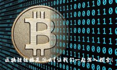 区块链链接是什么？让我们一起深入探索！