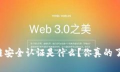 区块链安全认证是什么？你真的了解吗？