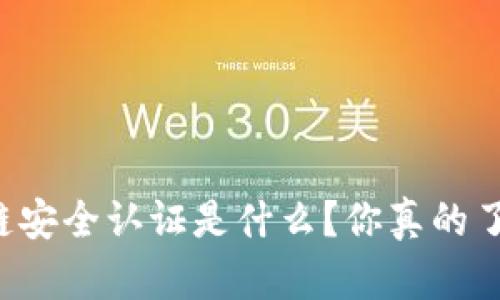 区块链安全认证是什么？你真的了解吗？