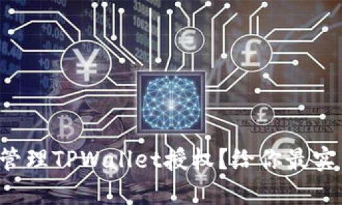 如何轻松管理TPWallet授权？给你最实用的技巧！