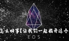 区块链养鸡究竟是怎么回事？让我们一起揭开这