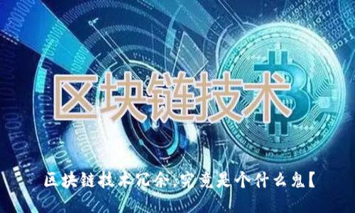 区块链技术冗余，究竟是个什么鬼？