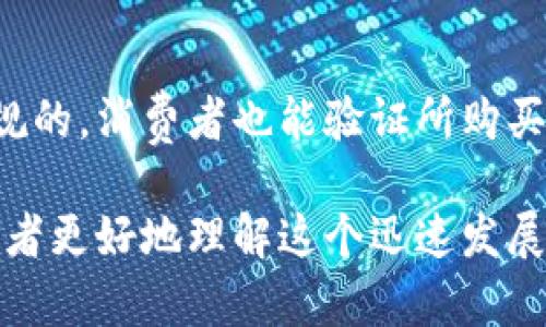 区块链技术是一个广泛而复杂的主题，涵盖多个方面。以下是一些可能的主题和内容，帮助更好地理解这一技术。

### 1. 区块链技术的定义

区块链是一种去中心化的分布式账本技术，允许在没有中介的情况下，安全地记录和验证交易。通过将数据分批存储在区块中，并通过加密技术确保其安全性，区块链能够实现透明、不可篡改的记录。

### 2. 区块链的工作原理

区块链通过节点（参与者）共同维护一个分布式的数据库。每个节点都有一份完整的账本副本，若有新交易发生，所有节点都会对该交易进行验证。一旦交易被验证，就会打包成一个区块并添加到链上。每个区块连接前一个区块，形成一个不可更改的链条。

### 3. 区块链的类型

区块链通常分为三种类型：
- **公有链**：公开、透明，任何人都可以参与，例如比特币。
- **私有链**：由特定组织控制，访问权限受限，通常用于企业内部应用。
- **联盟链**：多个组织共同维护的区块链，适用于需要信任共享的场景。

### 4. 区块链的应用场景

区块链技术的应用范围日益广泛，一些重要的应用场景包括：
- **金融服务**：跨境支付、智能合约、证券交易。
- **供应链管理**：产品追踪、合约执行。
- **医疗健康**：病历管理、患者数据共享。
- **身份验证**：去身份中心化的数字ID。

### 5. 区块链的优势

区块链技术带来了许多优势，包括：
- **安全性高**：通过加密技术保护用户数据。
- **透明性强**：交易记录公开，可追溯。
- **高效性**：减少中介干预，提升交易效率。

### 6. 区块链面临的挑战

尽管区块链有众多优势，但仍然面临一定挑战：
- **可扩展性问题**：高交易量时可能导致网络拥堵。
- **法律法规**：缺乏统一的监管框架。
- **能源消耗**：尤其是公链的挖矿过程，消耗大量能源。

### 可能的相关问题

#### 问题一：区块链如何在金融行业变革？
区块链的去中心化特性使得金融交易更加高效和安全。通过智能合约，可以自动化执行合同条款，从而减少人为干预带来的风险和时间成本。比如，传统的跨境支付通常需几天才能完成，而基于区块链的支付可以实现实时到账。

#### 问题二：区块链在供应链管理中的潜力如何？
在供应链中，区块链能确保产品从源头到终端的每一个环节都可追溯。例如，制造商可以确保原材料的来源是合规的，消费者也能验证所购买商品的真实性。这种透明度不仅增强了消费者信任，还能有效降低假冒商品的风险。

上述内容为区块链技术的全面概述，深入探讨其工作原理、应用、挑战以及在特定行业的影响等方面，可以帮助读者更好地理解这个迅速发展的技术领域。
