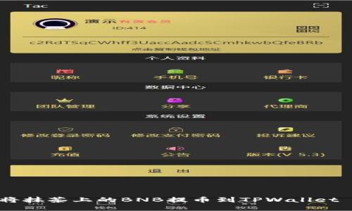 如何将抹茶上的BNB提币到TPWallet BSC？