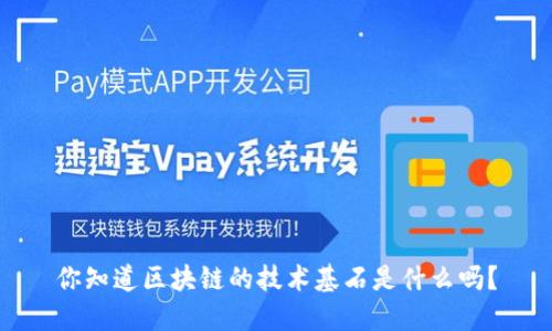 你知道区块链的技术基石是什么吗？