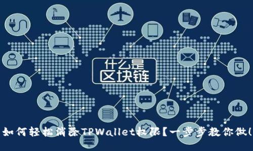 如何轻松消除TPWallet权限？一步步教你做！