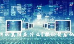 区块链的真链是什么？揭秘背后的秘密！