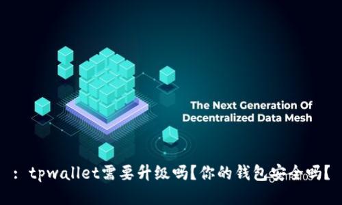 : tpwallet需要升级吗？你的钱包安全吗？