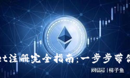 : tpwallet注册完全指南：一步步带你轻松上手