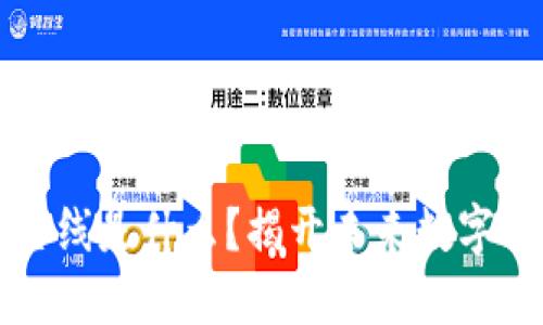 区块链的三个主线是什么？揭开未来数字世界的神秘面纱