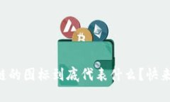 区块链的图标到底代表什么？快来看看！