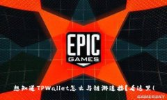 想知道TPWallet怎么与链游连接？看这里！